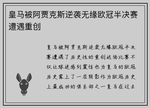 皇马被阿贾克斯逆袭无缘欧冠半决赛遭遇重创