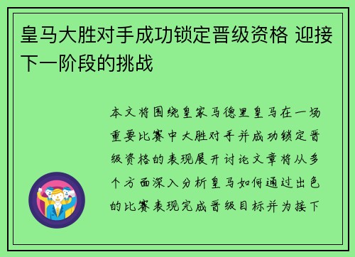 皇马大胜对手成功锁定晋级资格 迎接下一阶段的挑战