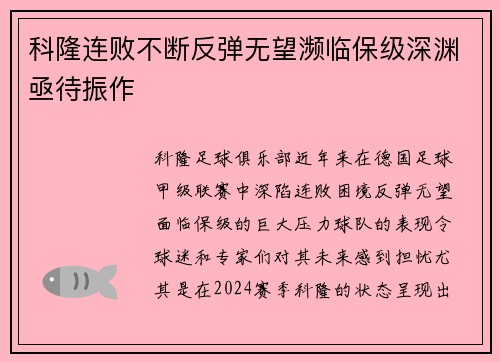 科隆连败不断反弹无望濒临保级深渊亟待振作