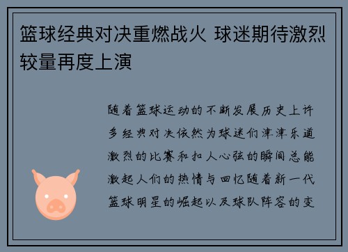 篮球经典对决重燃战火 球迷期待激烈较量再度上演