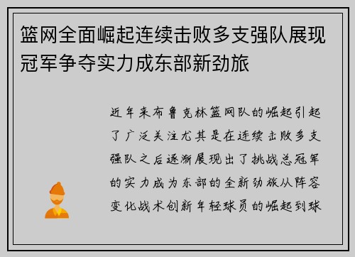 篮网全面崛起连续击败多支强队展现冠军争夺实力成东部新劲旅