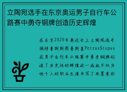 立陶宛选手在东京奥运男子自行车公路赛中勇夺铜牌创造历史辉煌