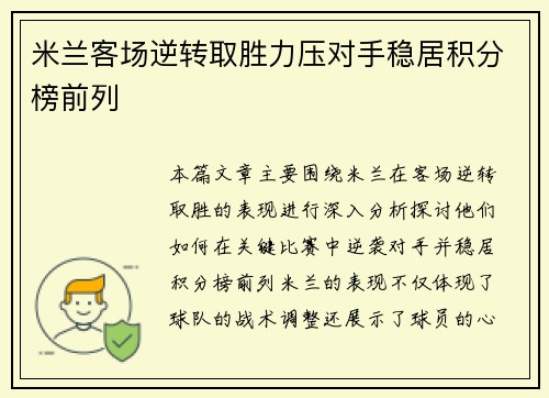 米兰客场逆转取胜力压对手稳居积分榜前列