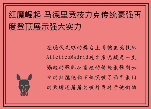 红魔崛起 马德里竞技力克传统豪强再度登顶展示强大实力