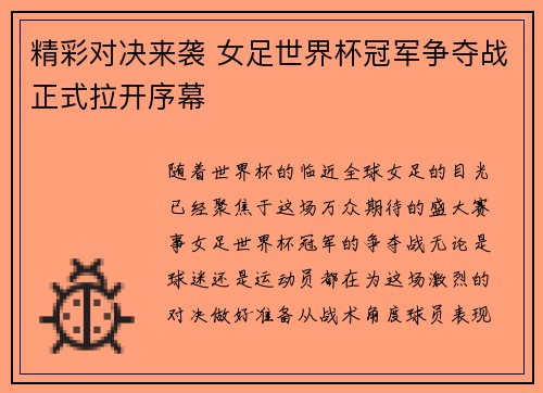 精彩对决来袭 女足世界杯冠军争夺战正式拉开序幕