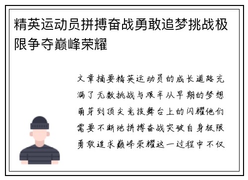 精英运动员拼搏奋战勇敢追梦挑战极限争夺巅峰荣耀