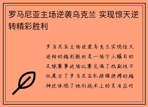 罗马尼亚主场逆袭乌克兰 实现惊天逆转精彩胜利