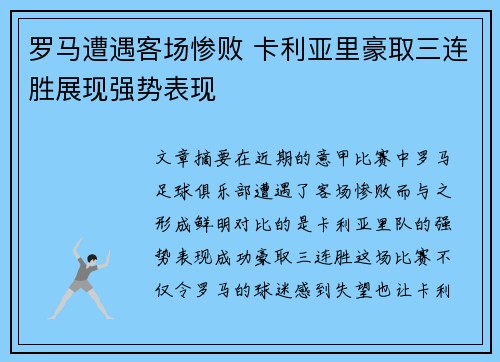 罗马遭遇客场惨败 卡利亚里豪取三连胜展现强势表现