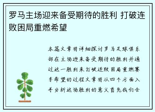 罗马主场迎来备受期待的胜利 打破连败困局重燃希望