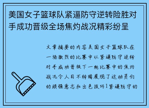 美国女子篮球队紧逼防守逆转险胜对手成功晋级全场焦灼战况精彩纷呈