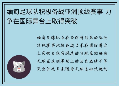 缅甸足球队积极备战亚洲顶级赛事 力争在国际舞台上取得突破