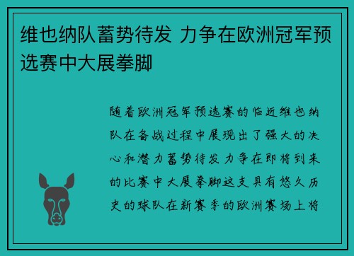 维也纳队蓄势待发 力争在欧洲冠军预选赛中大展拳脚