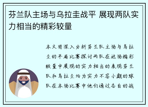 芬兰队主场与乌拉圭战平 展现两队实力相当的精彩较量