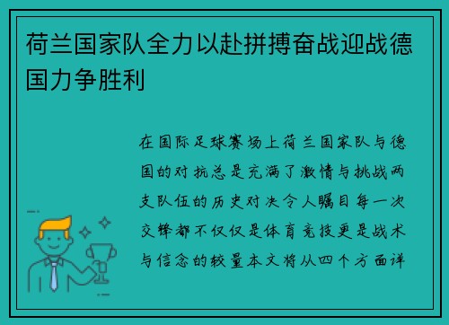 荷兰国家队全力以赴拼搏奋战迎战德国力争胜利