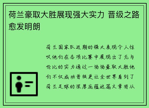 荷兰豪取大胜展现强大实力 晋级之路愈发明朗