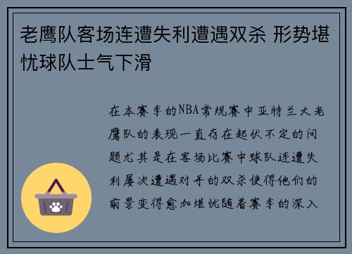 老鹰队客场连遭失利遭遇双杀 形势堪忧球队士气下滑