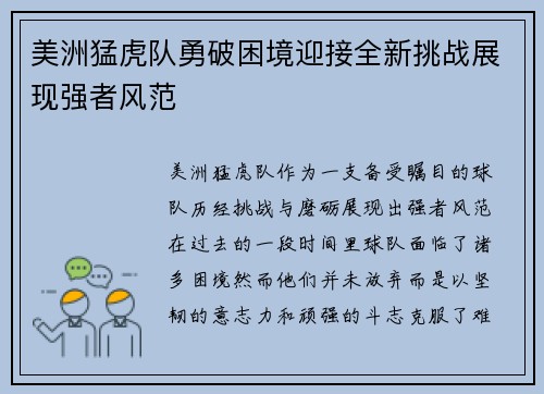 美洲猛虎队勇破困境迎接全新挑战展现强者风范