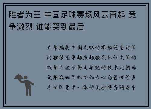 胜者为王 中国足球赛场风云再起 竞争激烈 谁能笑到最后