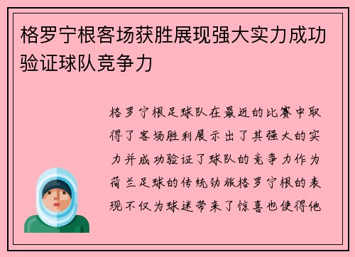 格罗宁根客场获胜展现强大实力成功验证球队竞争力