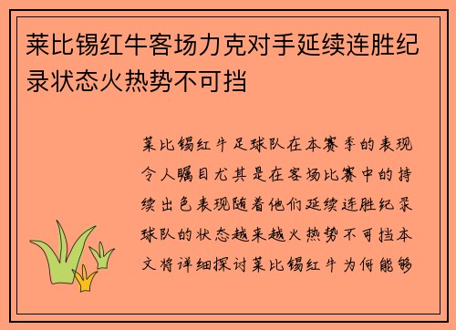 莱比锡红牛客场力克对手延续连胜纪录状态火热势不可挡
