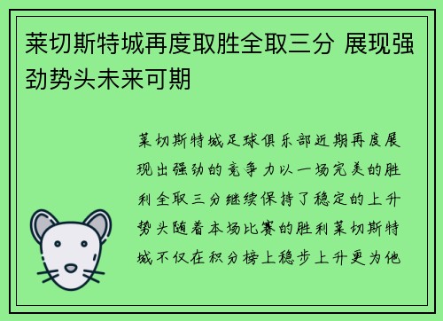 莱切斯特城再度取胜全取三分 展现强劲势头未来可期