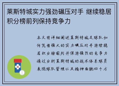 莱斯特城实力强劲碾压对手 继续稳居积分榜前列保持竞争力