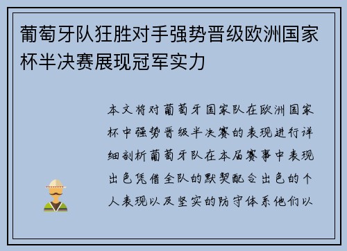 葡萄牙队狂胜对手强势晋级欧洲国家杯半决赛展现冠军实力
