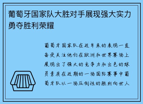 葡萄牙国家队大胜对手展现强大实力勇夺胜利荣耀