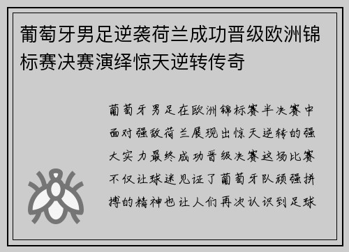 葡萄牙男足逆袭荷兰成功晋级欧洲锦标赛决赛演绎惊天逆转传奇
