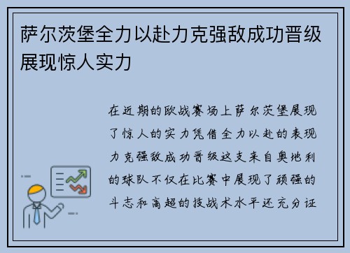 萨尔茨堡全力以赴力克强敌成功晋级展现惊人实力