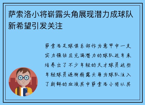 萨索洛小将崭露头角展现潜力成球队新希望引发关注