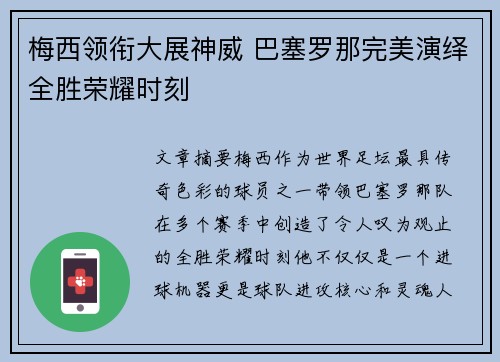 梅西领衔大展神威 巴塞罗那完美演绎全胜荣耀时刻