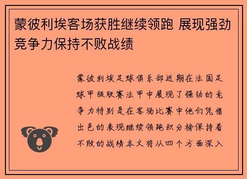 蒙彼利埃客场获胜继续领跑 展现强劲竞争力保持不败战绩