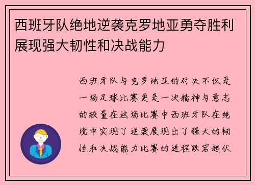 西班牙队绝地逆袭克罗地亚勇夺胜利展现强大韧性和决战能力