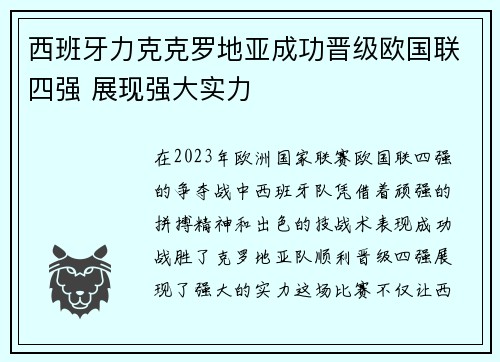 西班牙力克克罗地亚成功晋级欧国联四强 展现强大实力