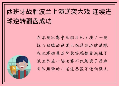 西班牙战胜波兰上演逆袭大戏 连续进球逆转翻盘成功