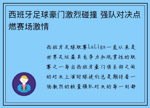 西班牙足球豪门激烈碰撞 强队对决点燃赛场激情