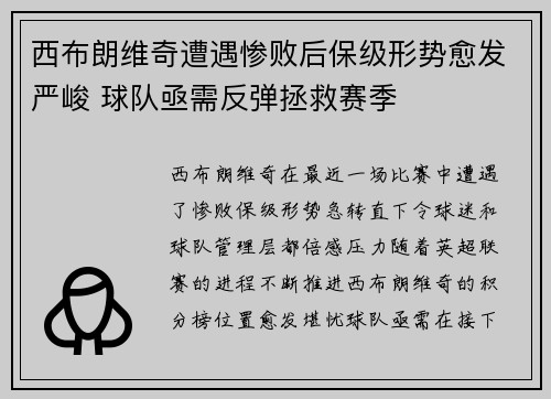 西布朗维奇遭遇惨败后保级形势愈发严峻 球队亟需反弹拯救赛季