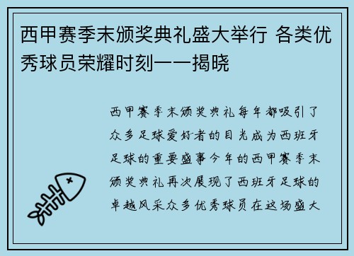 西甲赛季末颁奖典礼盛大举行 各类优秀球员荣耀时刻一一揭晓