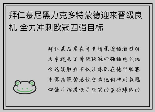 拜仁慕尼黑力克多特蒙德迎来晋级良机 全力冲刺欧冠四强目标