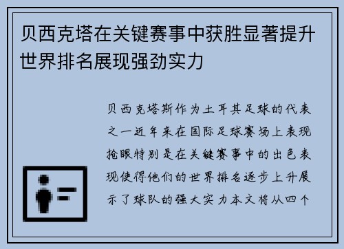 贝西克塔在关键赛事中获胜显著提升世界排名展现强劲实力
