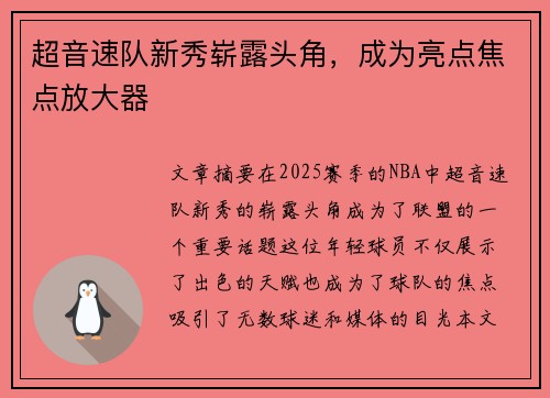 超音速队新秀崭露头角，成为亮点焦点放大器