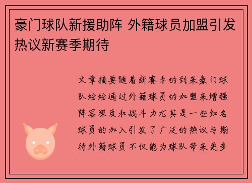 豪门球队新援助阵 外籍球员加盟引发热议新赛季期待