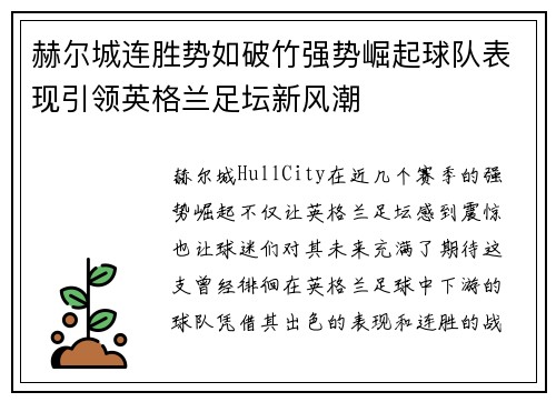 赫尔城连胜势如破竹强势崛起球队表现引领英格兰足坛新风潮