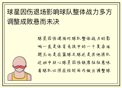 球星因伤退场影响球队整体战力多方调整成败悬而未决