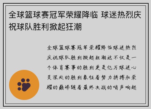 全球篮球赛冠军荣耀降临 球迷热烈庆祝球队胜利掀起狂潮