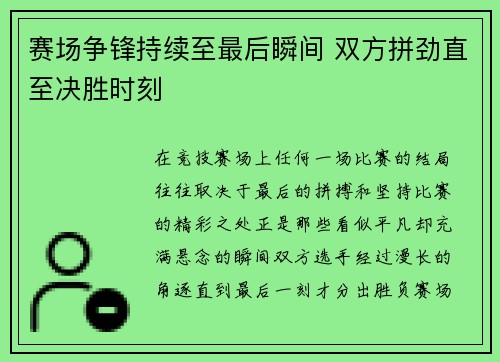 赛场争锋持续至最后瞬间 双方拼劲直至决胜时刻