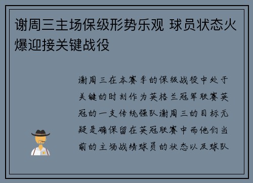 谢周三主场保级形势乐观 球员状态火爆迎接关键战役