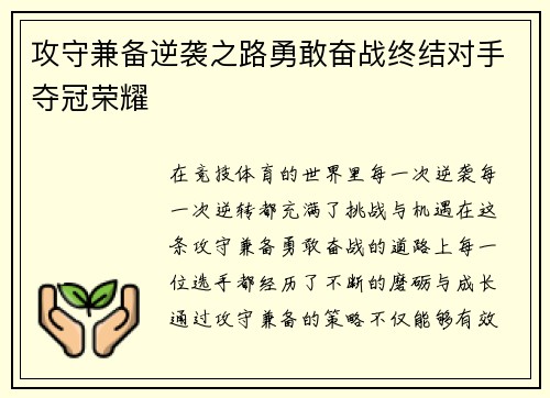 攻守兼备逆袭之路勇敢奋战终结对手夺冠荣耀