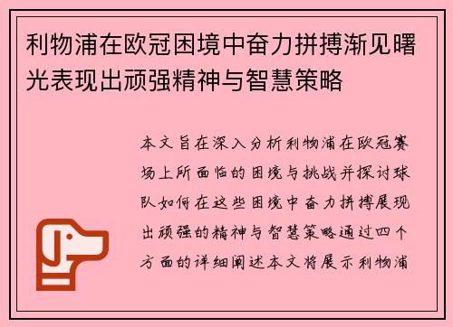 利物浦在欧冠困境中奋力拼搏渐见曙光表现出顽强精神与智慧策略